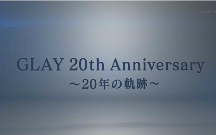 gm字幕组glay20周年20年的轨迹中文字幕yoshiki制作人龟田诚治采访