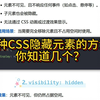 网页开发必看！7种CSS隐藏元素的方法，你知道几个