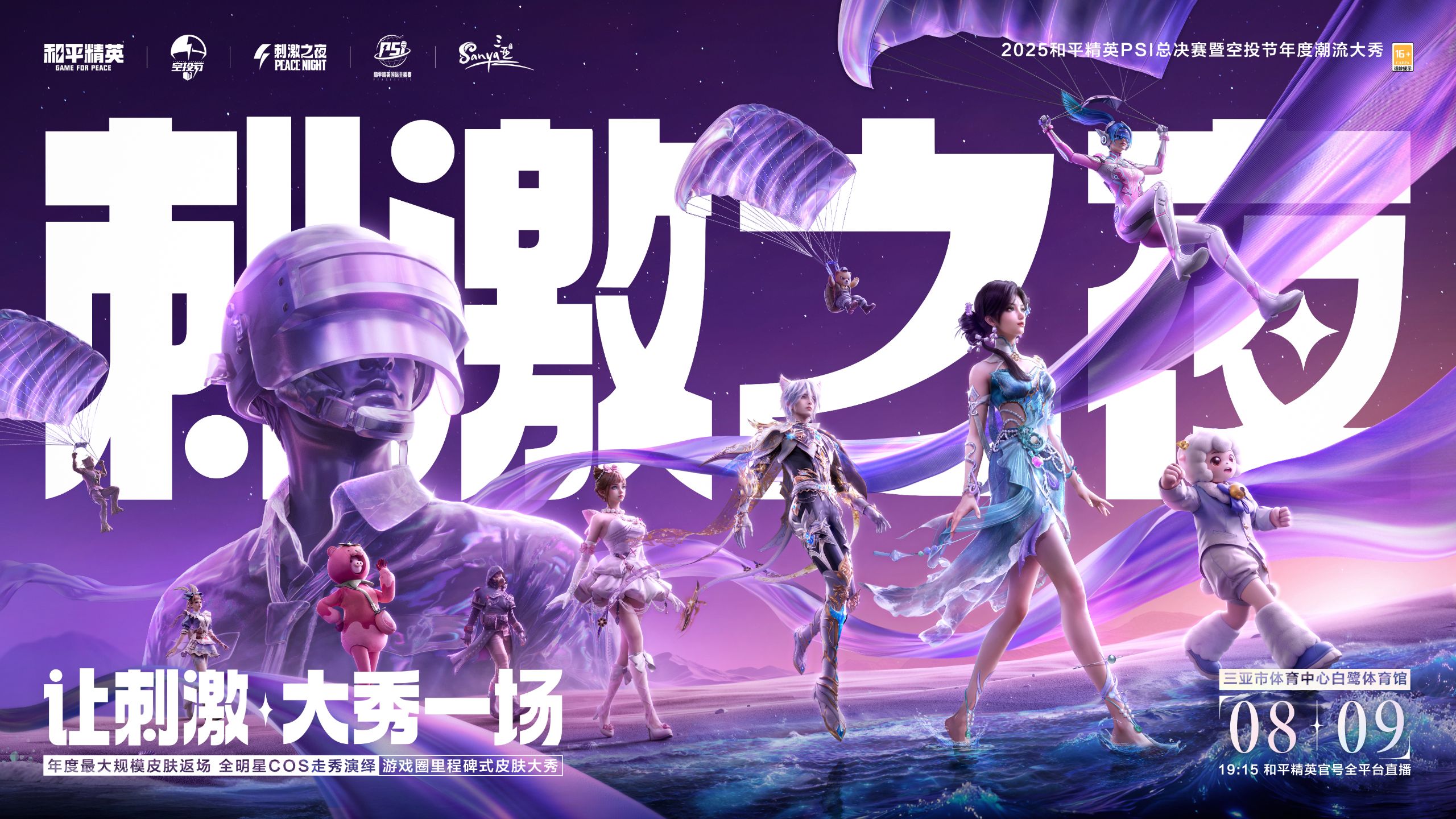 【2025和平精英刺激之夜】晚会完整回放