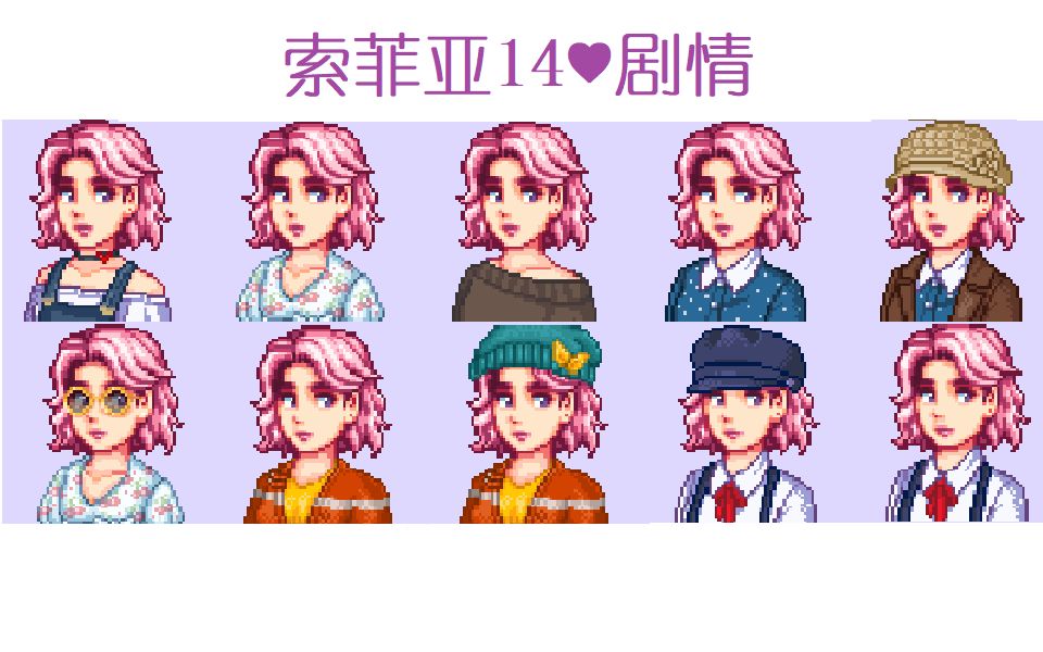 【星露谷物语】SVE索菲亚祖祖城漫展剧情_哔哩哔哩bilibili_演示