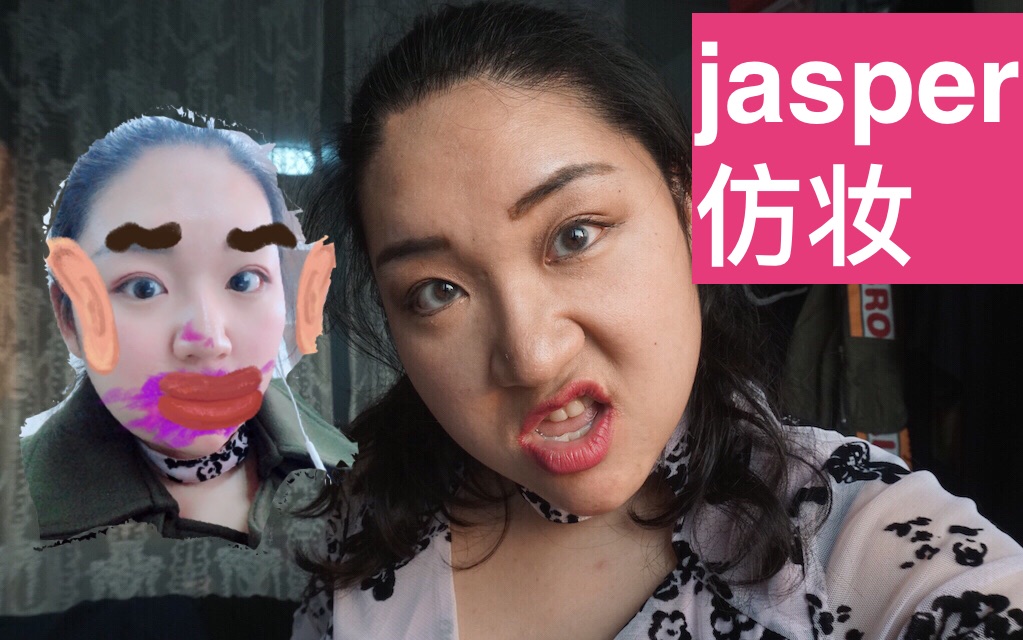 暴躁老公给我画 jasper仿妆?简直辣眼睛!