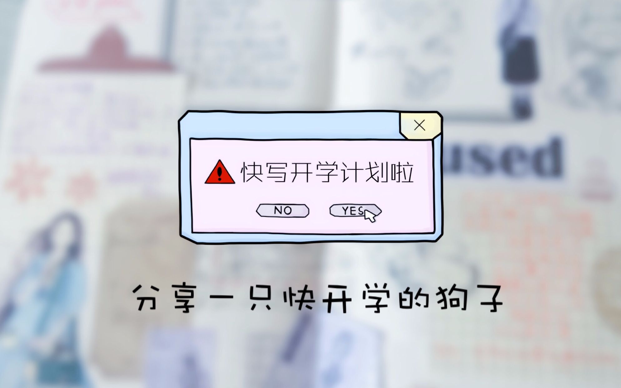 【手账】快开学了,一起和狗子写开学计划吧!