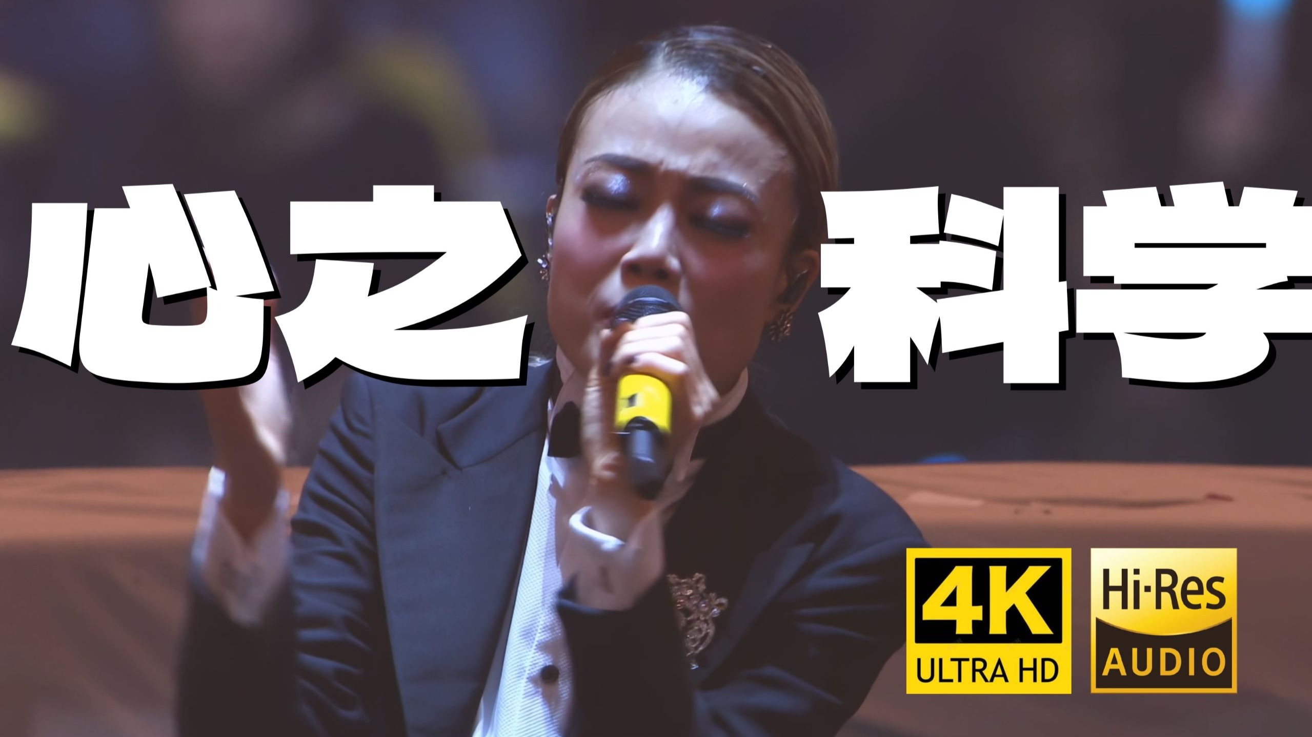 【4K60FPS】容祖儿《心之科学》pretty crazy神级现场