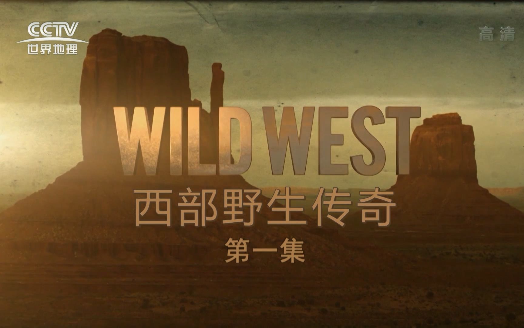 （1080P+）《西部野生传奇》【全3集】