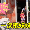 小麦第一次抱着妹妹向我走来，莫名想哭