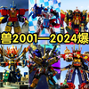4K重制丨超级战队究极合体萝卜合集（2001百兽—2024爆上21世纪）奔奔者机器人冠军神君王者虎龙鬼退神极