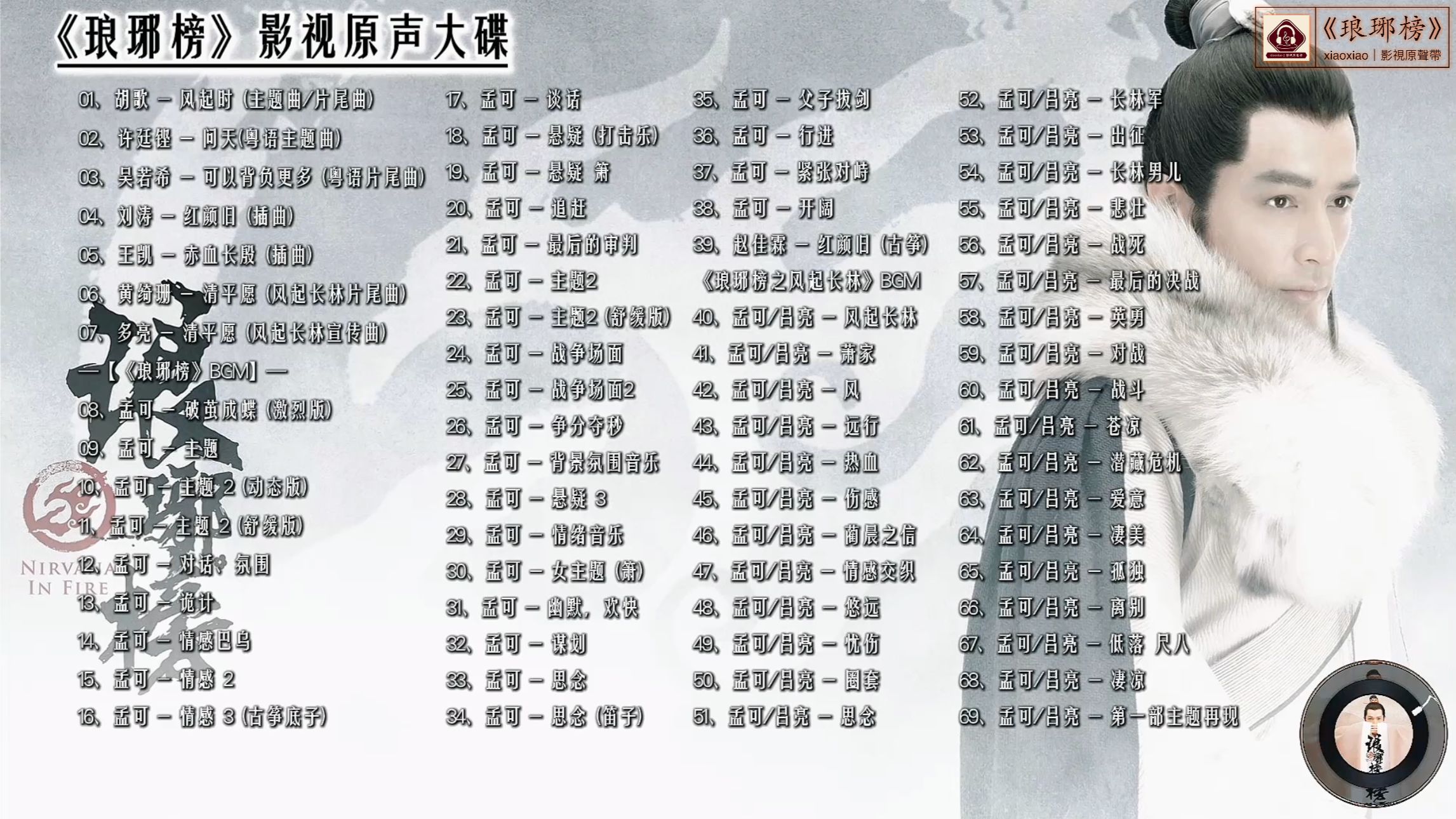 【完整版】琅琊榜ost｜《琅琊榜》影视原声大碟(含配乐)｜胡歌、刘涛等领衔主演｜古装权谋剧｜歌词字幕