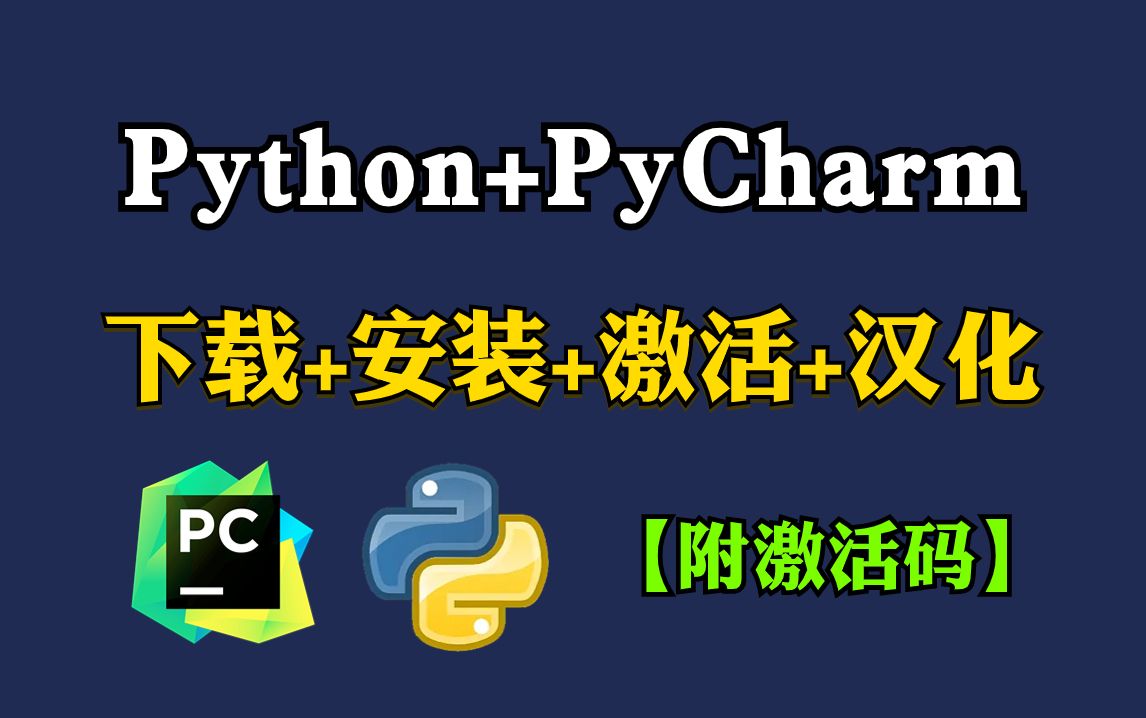 【附PyCharm激活码】最新Python+PyCharm安装激活教程，提供安装包+激活码，一键激活，永久使用，小白也能学得会！python安装包