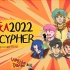 官方MV《活死人2022没有Cypher》