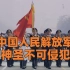 中国人民解放军不容亵渎！