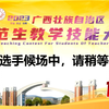 2023年广西全区师范生教学技能大赛 二等奖 07 桂林幼儿师范高等专科学校
