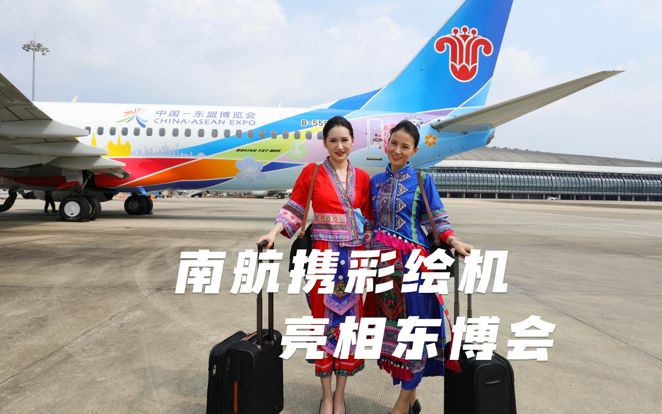 南航推出“中国—东盟博览会”彩绘机，携手飞向美好未来！