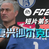 FC25复兴沙尔克04第5集 新援无敌峰峰_剧情