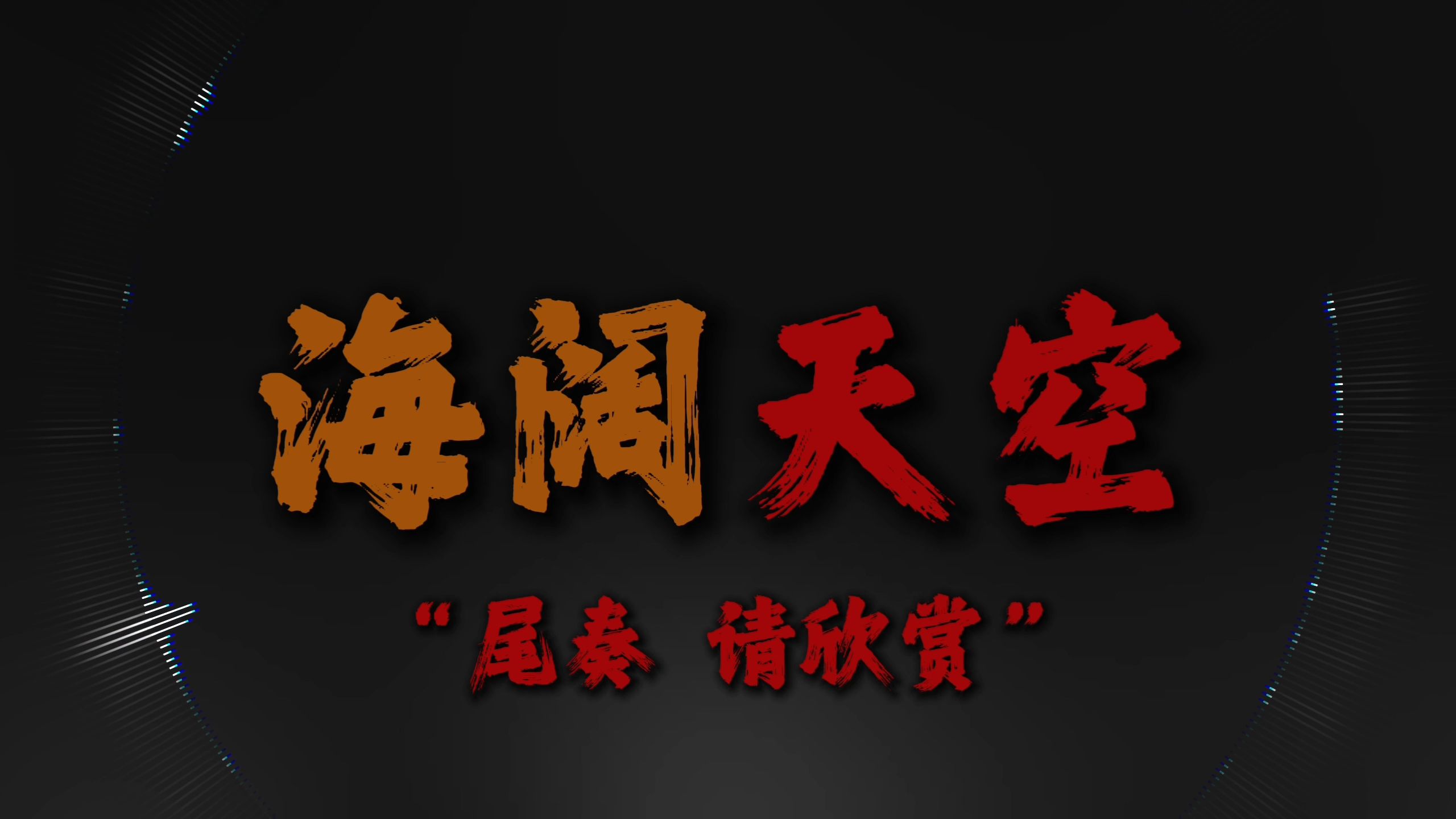 "孝字 在这一刻具像化了"