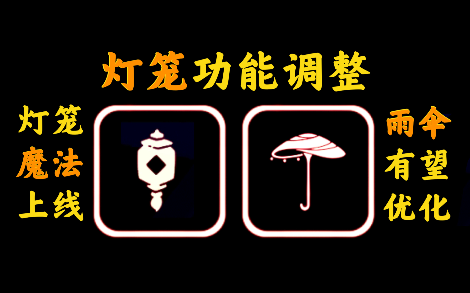 【光遇资讯】删除点蜡烛功能/灯笼魔法/远光灯模式/雨伞优化9.4哔哩哔哩bilibili