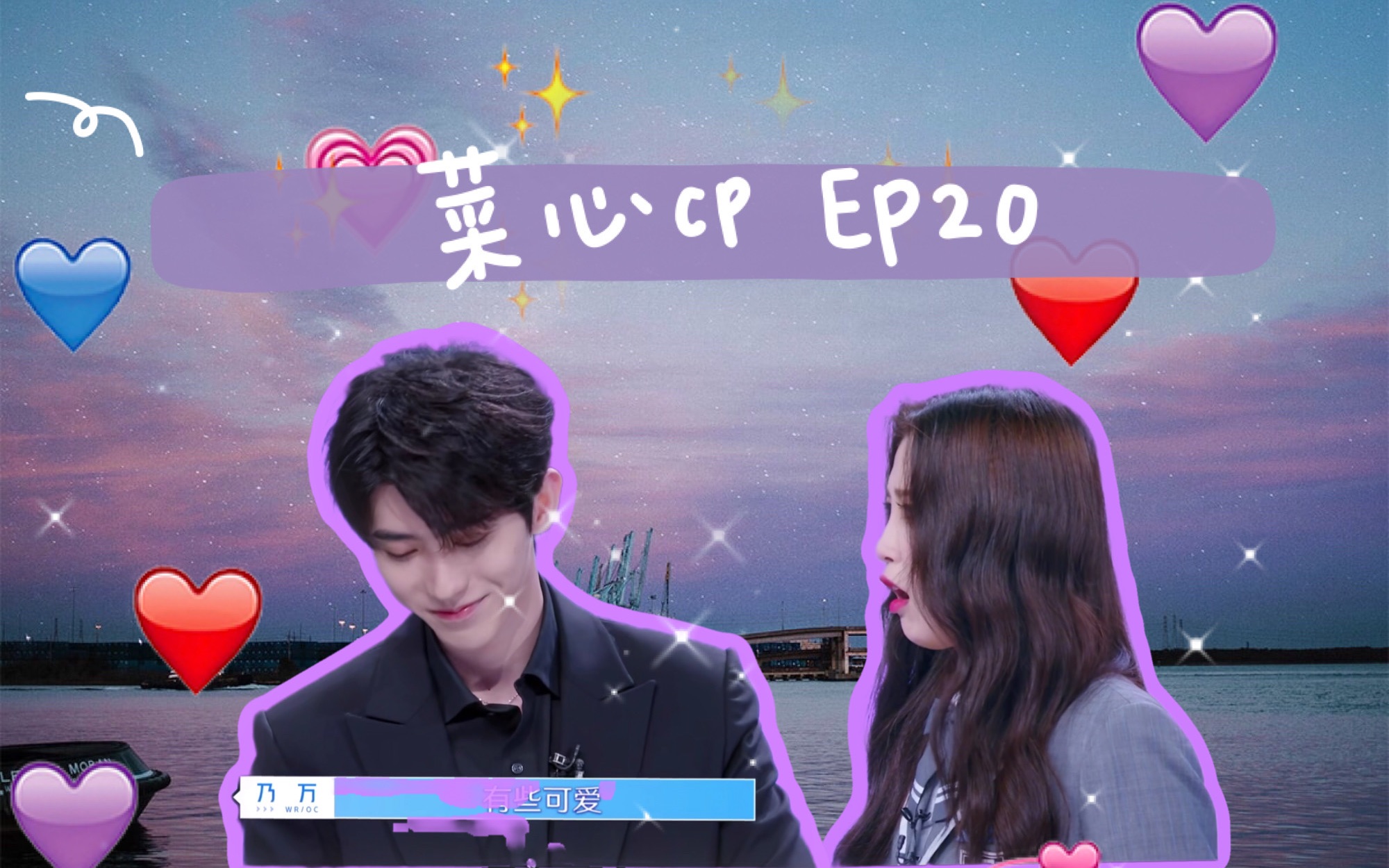 ep20菜心cp蔡坤虞欣都给我进来嗑本期巨糖不笑着出去算我输唯粉勿进