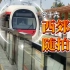 【令十六随拍】北京现代有轨电车西郊线（出站-进站-vvvf-乘客信息显示屏-车站）