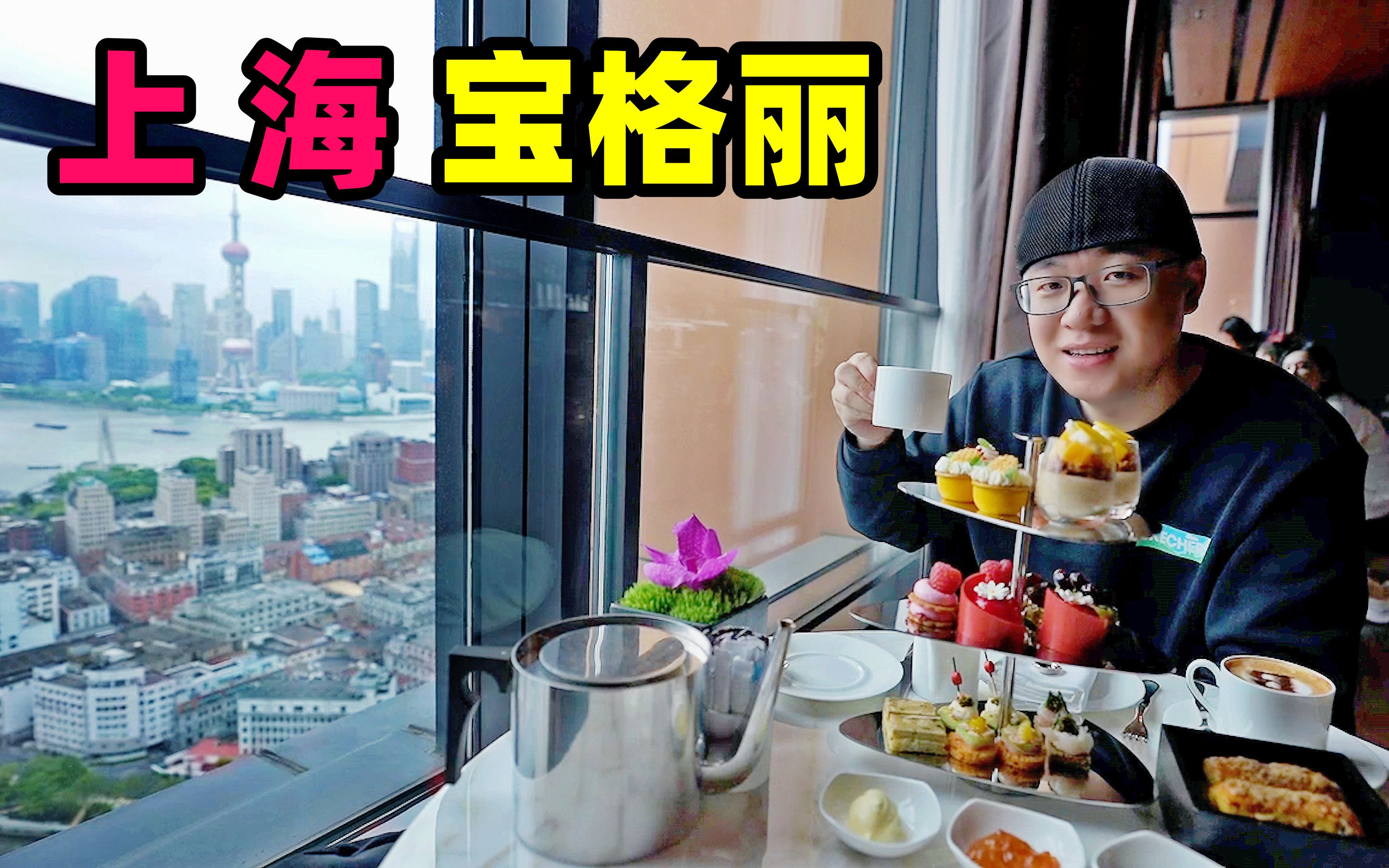 上海宝格丽酒店，24小时丰盛早餐，阿星喝精致下午茶，吃美味糕点