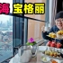 上海宝格丽酒店，24小时丰盛早餐，阿星喝精致下午茶，吃美味糕点