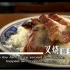  【纪录片】香港的便当 （华语）【幸福便当之旅】Food To Go 寻.便当（第八集）
