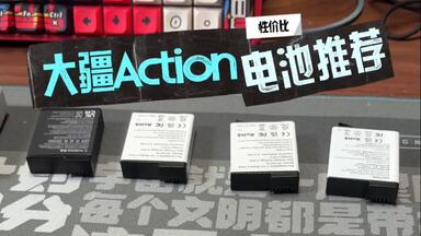<em class="keyword">大疆</em>action副厂<em class="keyword">电池</em>实测，能不能买？