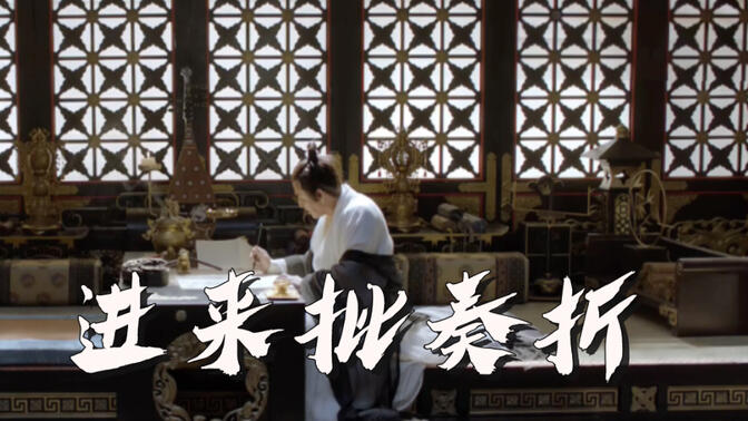 【纯音乐】庆帝批奏折（专注）