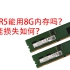 DDR5能用8G内存吗？性能损失如何？