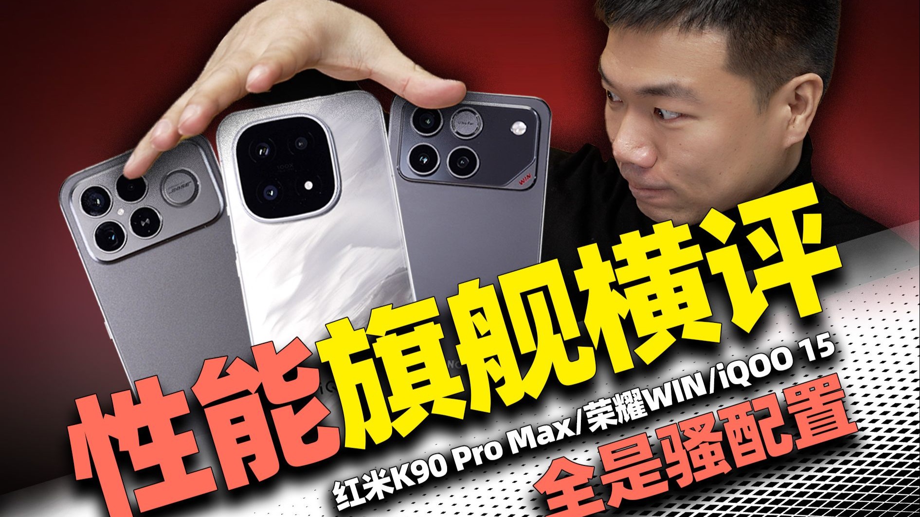 【小祥】2026性能旗舰深度横评 荣耀WIN/iQOO 15/红米K90 Pro Max
