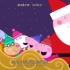 【中英双字】小猪佩奇英语圣诞歌Jingle Bells Peppa Pig Christmas Song - 少儿英语 