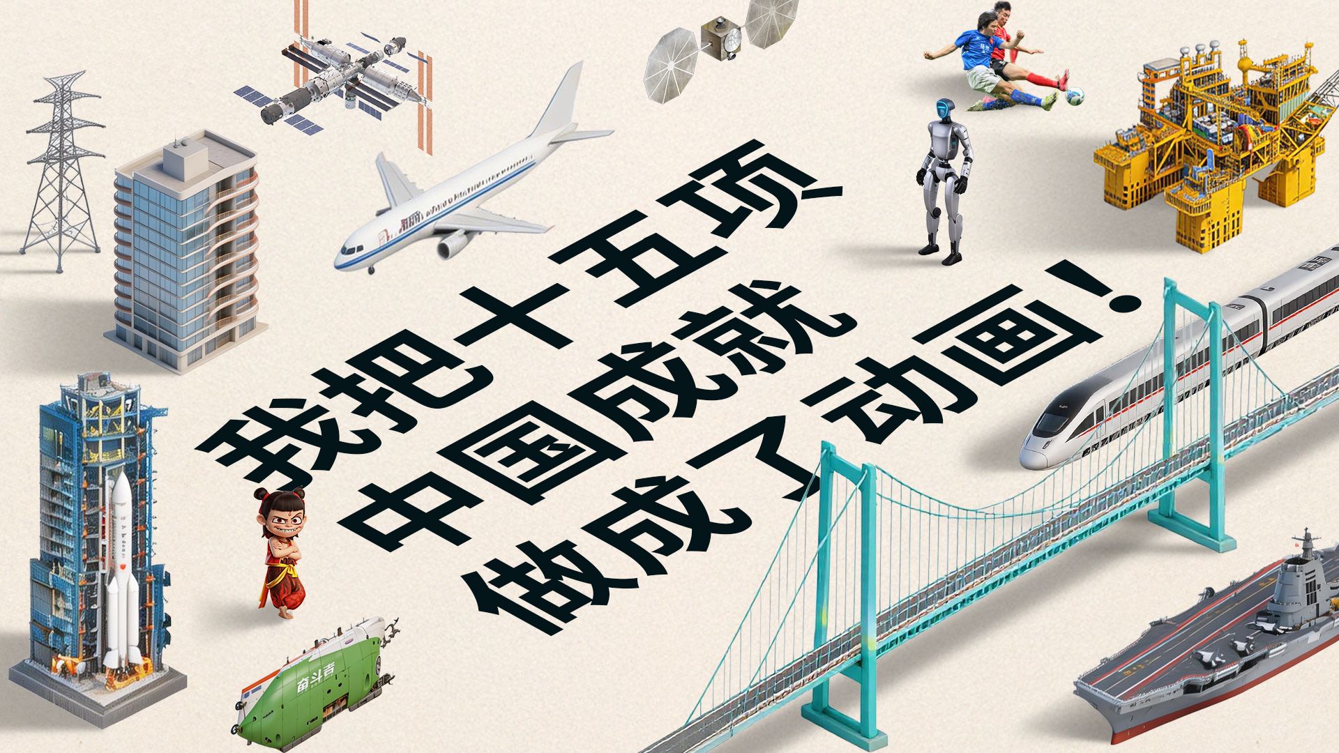 我把十五项中国成就做成了动画！