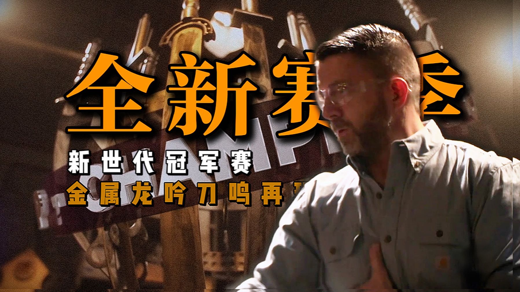 锻刀新赛季新神出世！用碎铁渣锤出神器，十年来仅三把能砍出龙吟的刀在此诞！