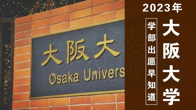 日本最低调的帝国大学大阪大学需要哪些成绩才能考？【2023年大阪大学出愿信息早知道】