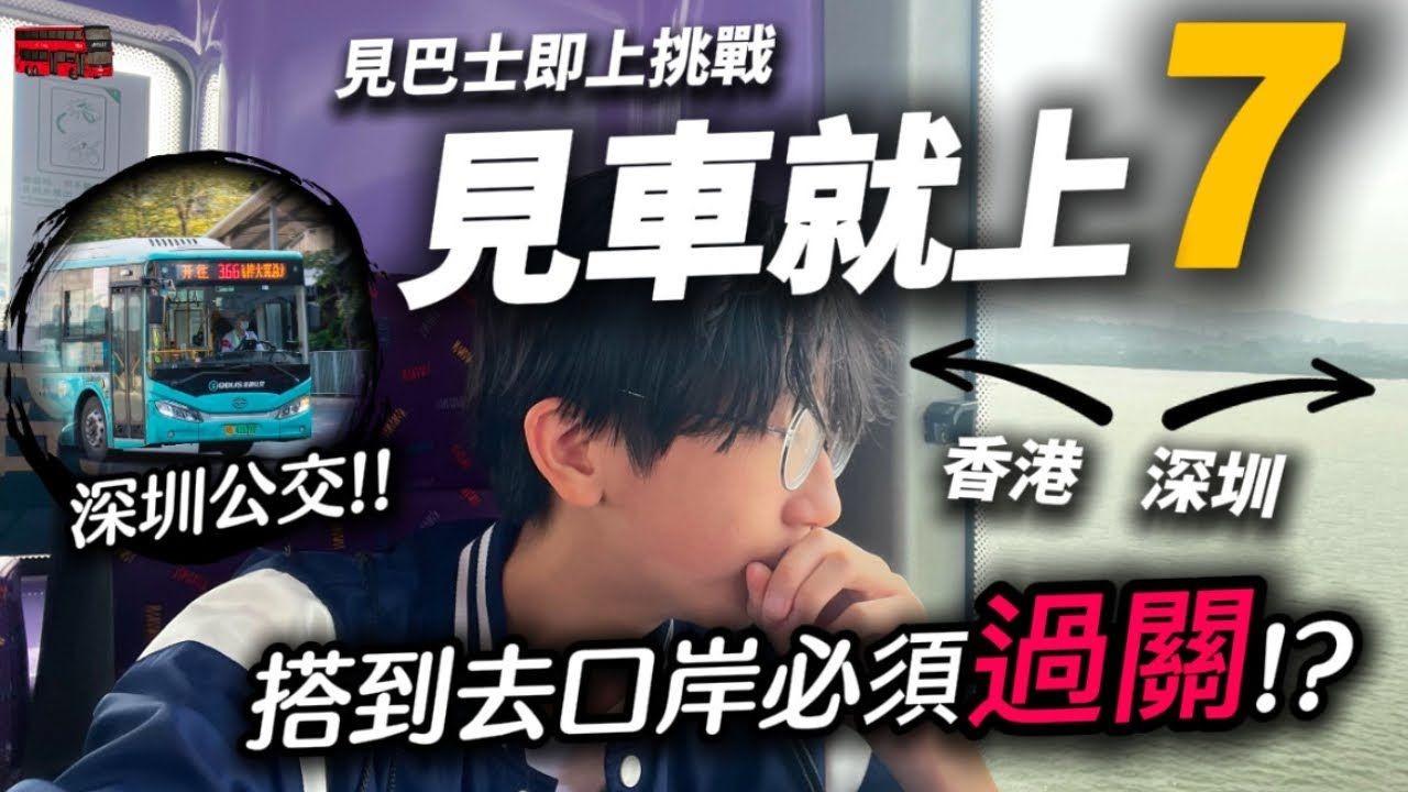 【快犖每一天】見車就上第7集🔥搭到口岸就要過關!？ 竟然要搭深圳公交😱… 隨機上巴士挑戰｜