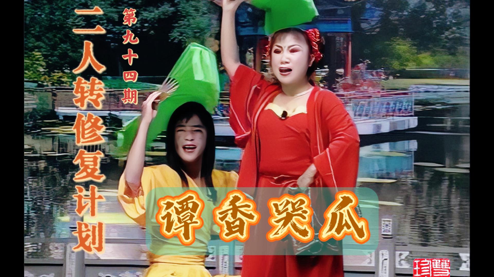 【二人转个人修复计划】第九十四期《谭香哭瓜》《游西湖》小青蛙 刘晓刚