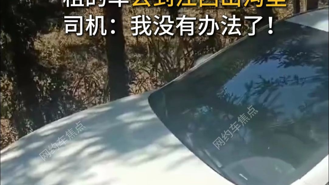 租的车丢到江西山沟里，司机：我没有办法了！