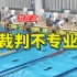 【游泳竞赛规则】2.关于判罚，这裁判不专业啊