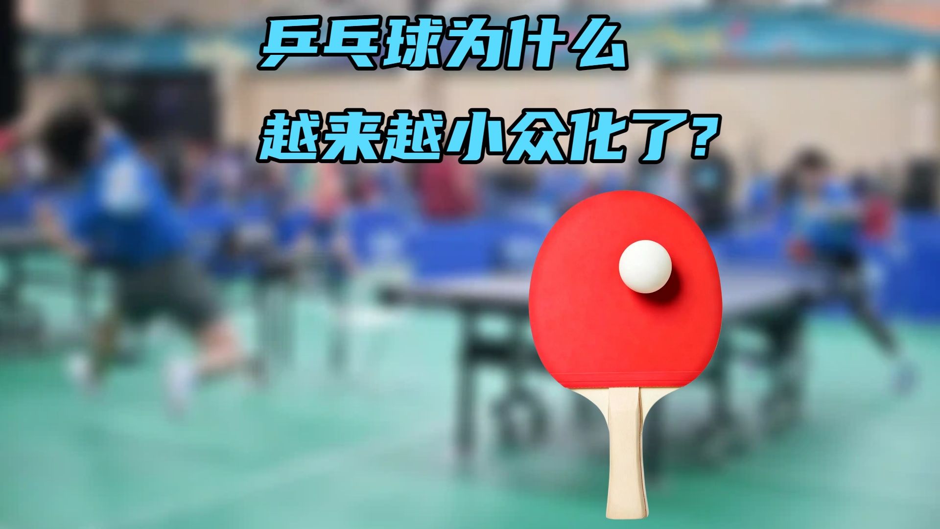 乒乓球为什么越来越小众化了?