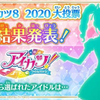 【偶像活动】2020大投票!第六位偶像公布