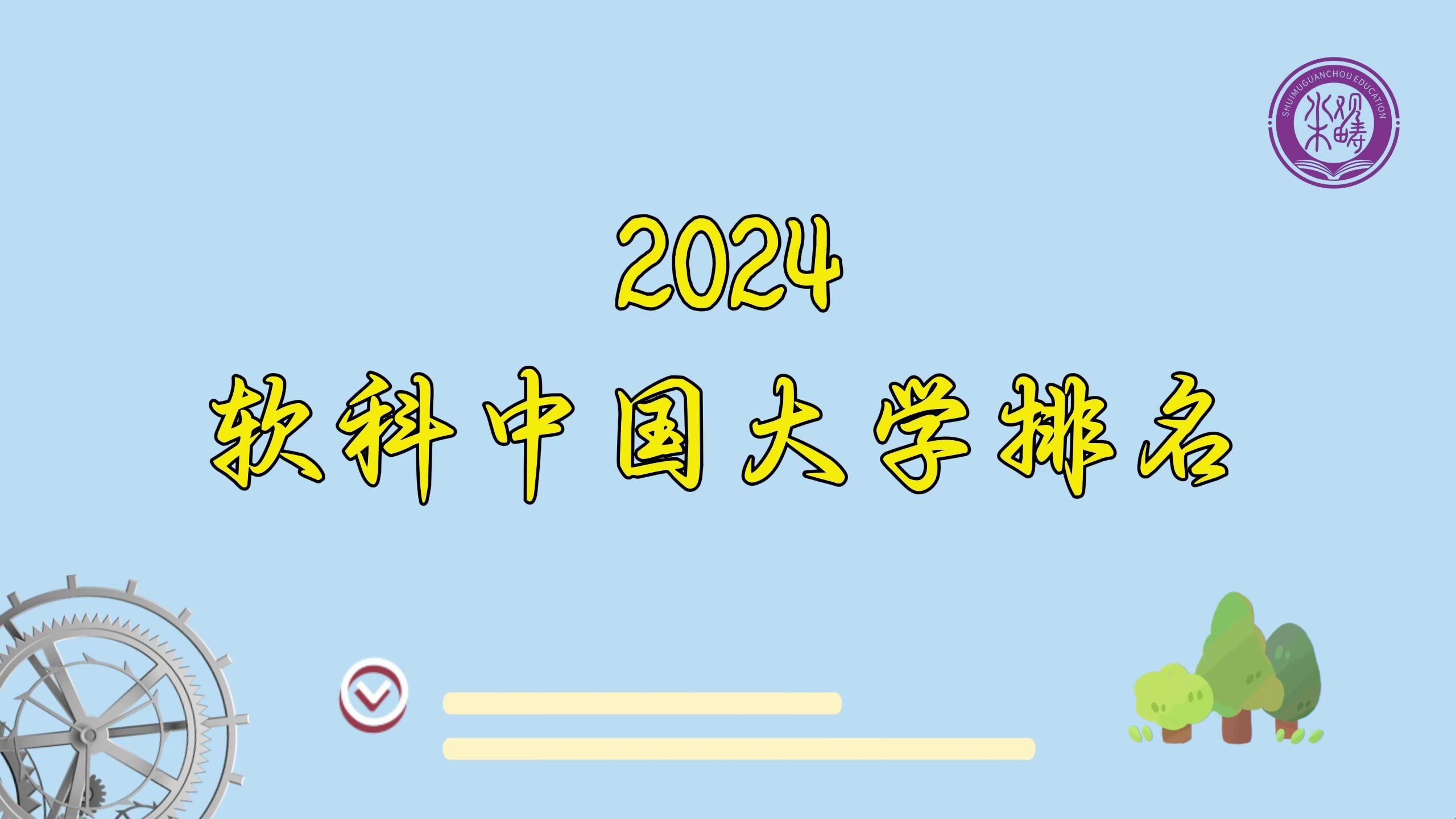 2024软科中国大学最新排名,谁的母校又努力了𐟒꥓”哩哔哩bilibili