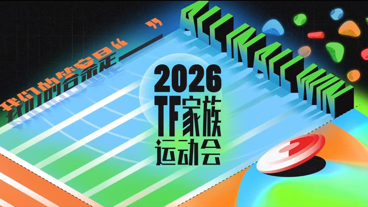 【TF家族】《2026TF家族运动会》Day1（上）
