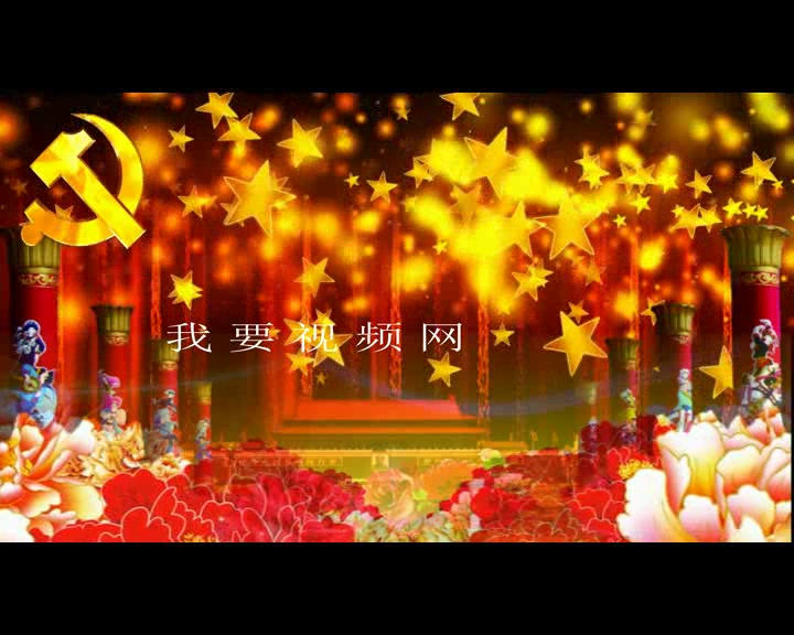 125.唱支山歌给党听 原唱版 舞美led视频素材 舞台视频背景我要视频网