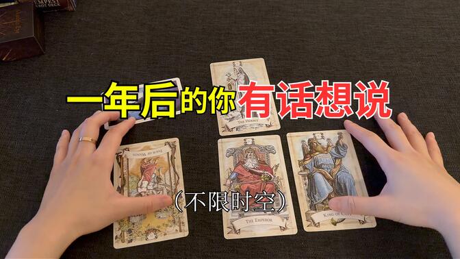 【Venus塔罗】跨时空传讯：一年后的你，想对现在的你说些什么？
