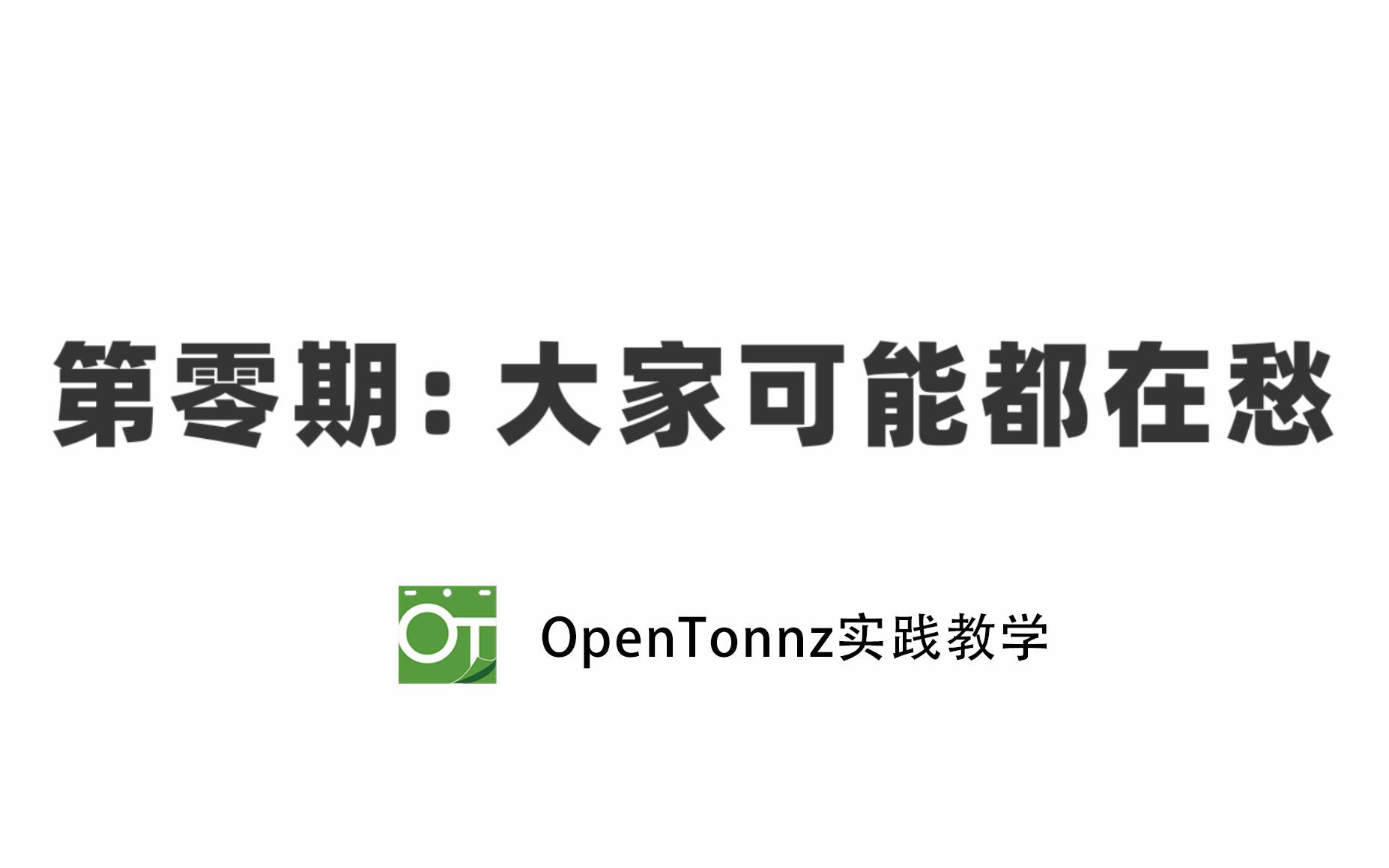 第零期：大家可能都在愁【opentoonz实践教学】