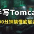 【2022最新版】阿里大牛手写Tomcat，1300分钟纯干货精讲让你彻底搞懂Tomcat底层原理与源码实现