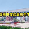 2022年河南省考--郑州市实验高级中学