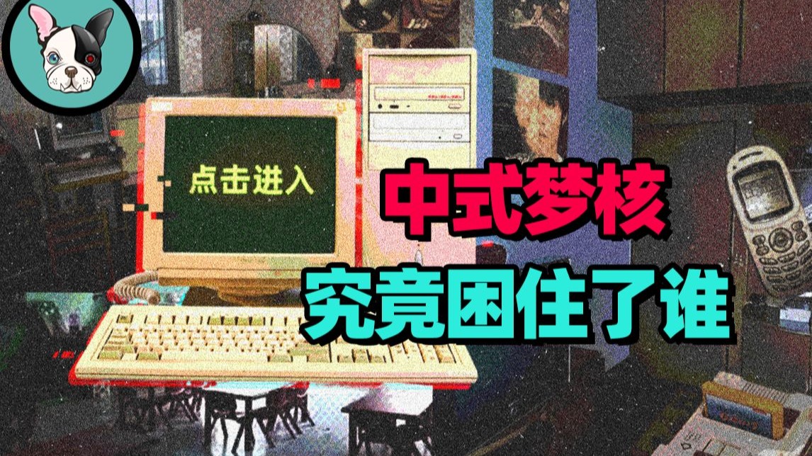 2025年了，为什么我们还在迷恋中式梦核？