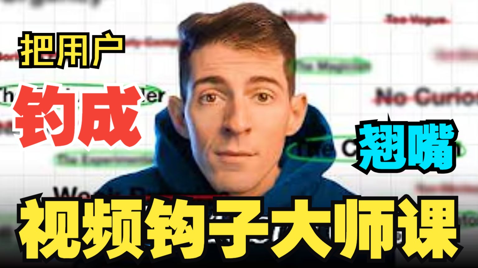 油管大佬教你：如何用6种钩子把用户钓成翘嘴 |