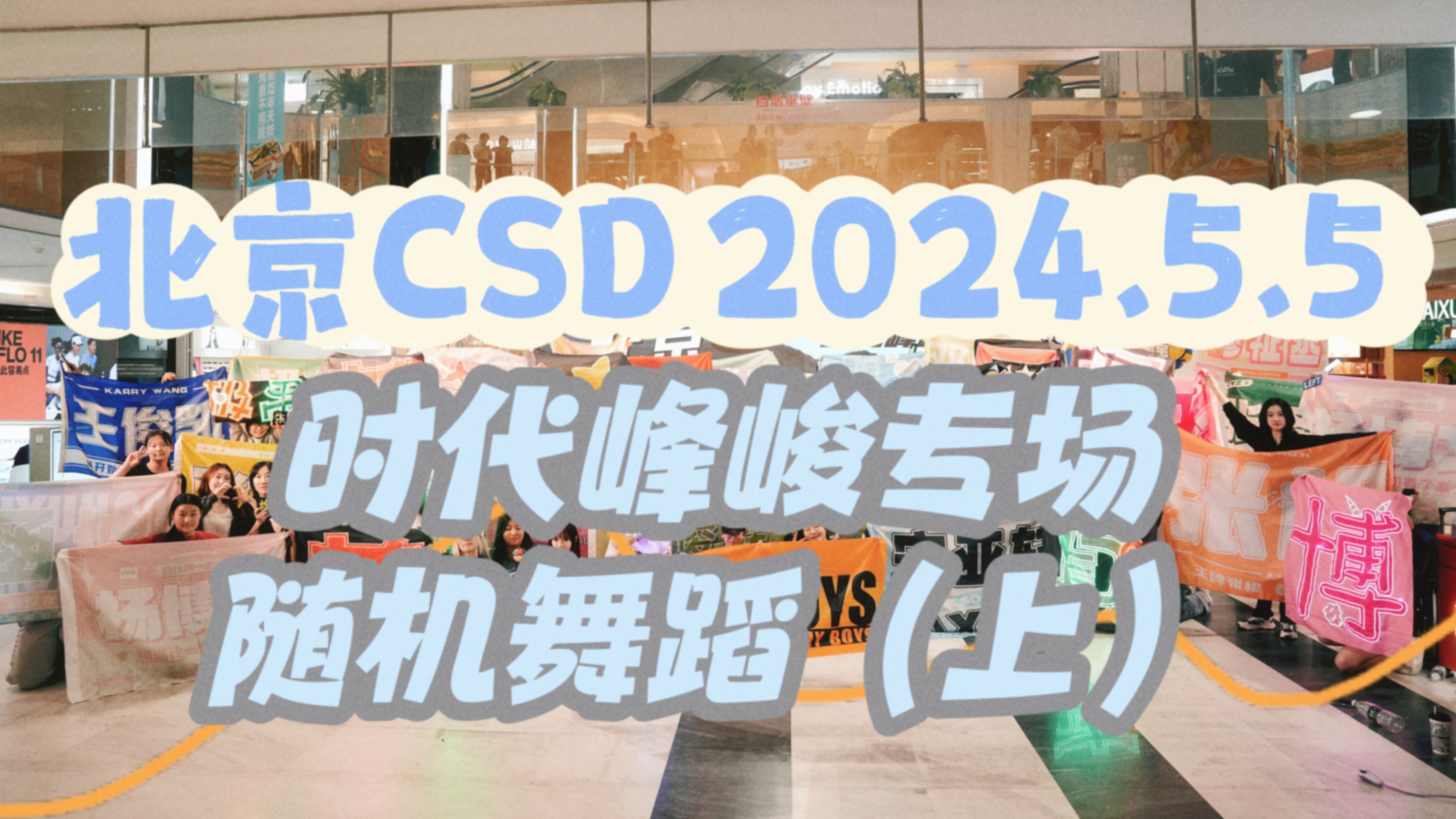 【随机舞蹈】2024.5.5北京CSD时代峰峻专场随机舞蹈第三期（上）| 新歌那么多当然马上就要加进歌单里跳
