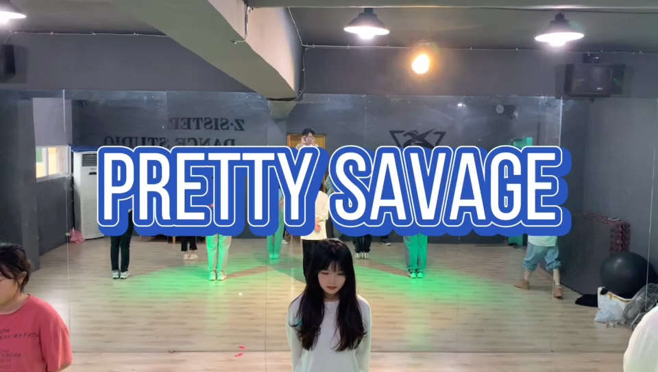 《pretty savage》编舞版的呀～这首歌爱了【哲睿