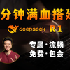 3分钟速通，部署满血版DeepSeek R1，免费、私有、流畅、快收藏